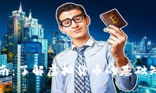 虚拟币入门指南：了解虚拟货币的基础知识与投资策略