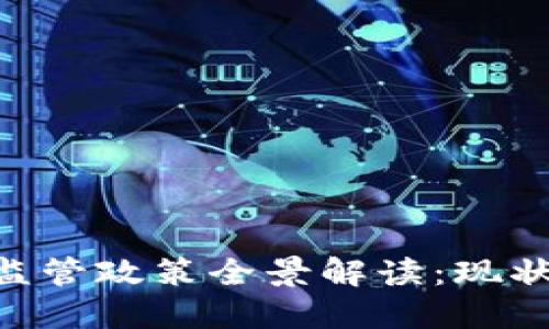我国虚拟币监管政策全景解读：现状、挑战与展望