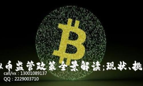 我国虚拟币监管政策全景解读：现状、挑战与展望