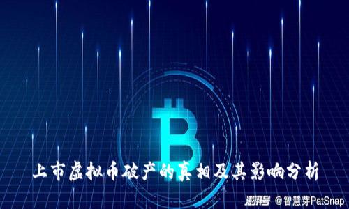 上市虚拟币破产的真相及其影响分析