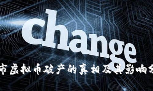 上市虚拟币破产的真相及其影响分析