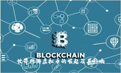 世界网游虚拟币的崛起及其影响