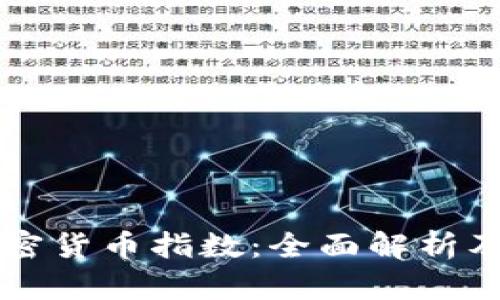 以太坊加密货币指数：全面解析及投资指南