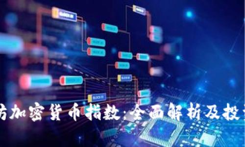 以太坊加密货币指数：全面解析及投资指南