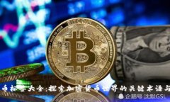 虚拟币标签大全：探索加密货币世界的关键术语