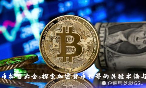虚拟币标签大全：探索加密货币世界的关键术语与分类