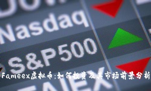 Fameex虚拟币：如何投资及其市场前景分析