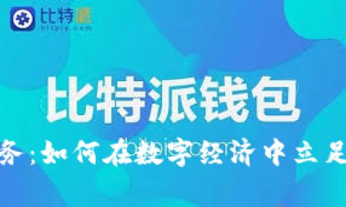 加密货币业务：如何在数字经济中立足并赢得优势
