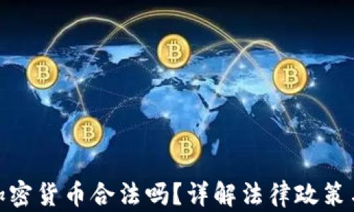 
在国内做加密货币合法吗？详解法律政策与投资风险