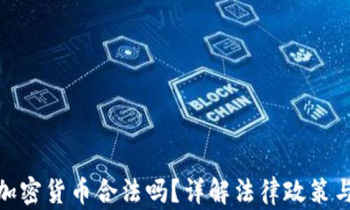 
在国内做加密货币合法吗？详解法律政策与投资风险