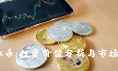 ECOC虚拟币：投资价值分析与市场前景探讨