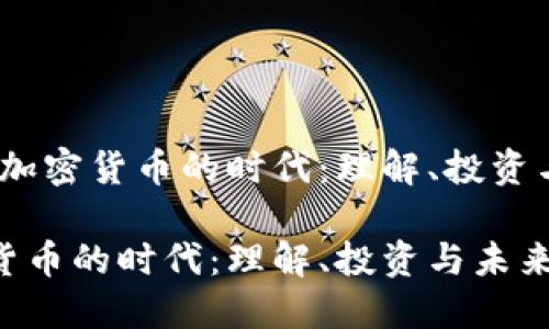 书名：加密货币的时代：理解、投资与未来

加密货币的时代：理解、投资与未来