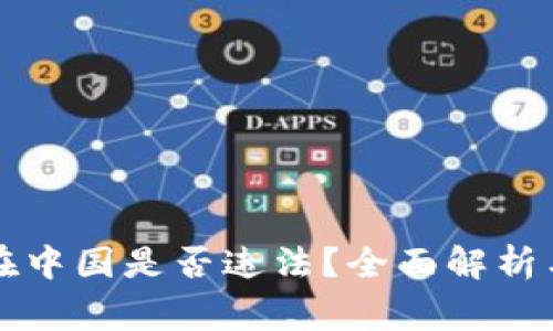 玩虚拟币在中国是否违法？全面解析与风险警示