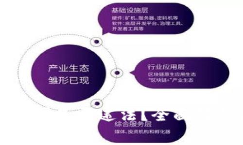 玩虚拟币在中国是否违法？全面解析与风险警示