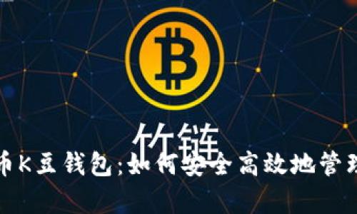 全面解析虚拟币K豆钱包：如何安全高效地管理你的数字资产