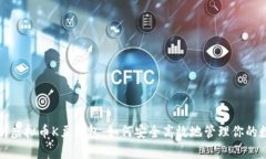 全面解析虚拟币K豆钱包：如何安全高效地管理你