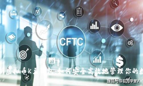 全面解析虚拟币K豆钱包：如何安全高效地管理你的数字资产