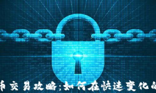 
短期加密货币交易攻略：如何在快速变化的市场中获利