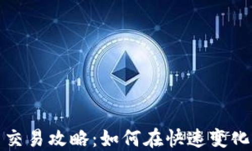 
短期加密货币交易攻略：如何在快速变化的市场中获利