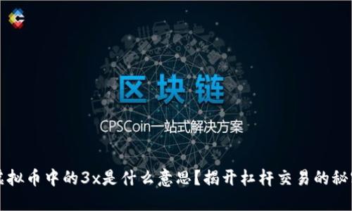 虚拟币中的3x是什么意思？揭开杠杆交易的秘密