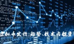 2024年新虚拟币发行：趋势、技术与投资机会全解