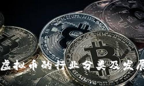 主流虚拟币的行业分类及发展现状