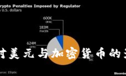 美联储对美元与加密货币的影响分析