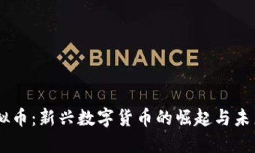 NY虚拟币：新兴数字货币的崛起与未来发展