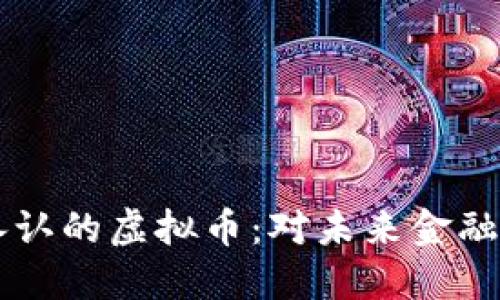 美联储首度承认的虚拟币：对未来金融的影响与展望