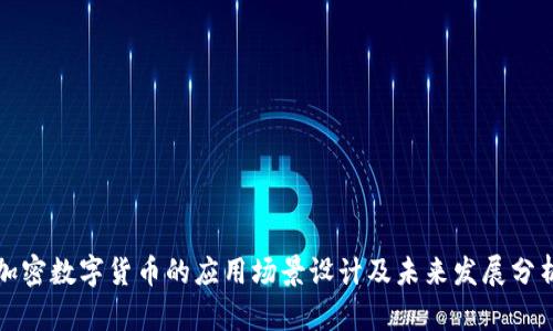 加密数字货币的应用场景设计及未来发展分析