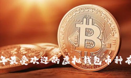 2023年最受欢迎的虚拟钱包币种有哪些？