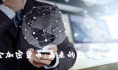 美金加密货币：未来的数字金融革命