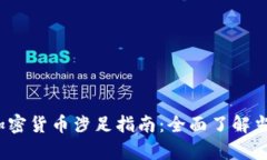 2023年纽约市加密货币涉足指南：全面了解当前热