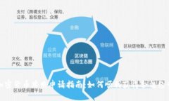 澳门加密货币牌照申请指南：如何顺利获得合法