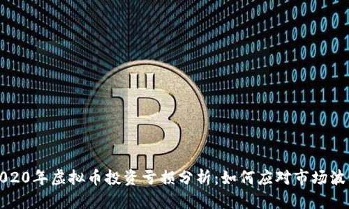 2020年虚拟币投资亏损分析：如何应对市场波动
