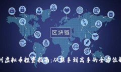 温州虚拟币投资指南：从新手到高手的全方位解