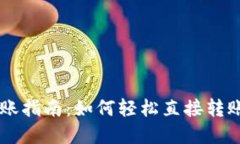 虚拟币钱包转账指南：如何轻松直接转账各种虚