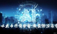 2023年以太币行情分析：收益潜力与市场趋势