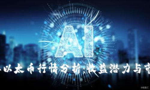 2023年以太币行情分析：收益潜力与市场趋势