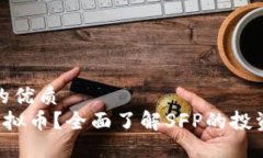 思考一个且的优质  什么是SFP虚拟币？全面了解