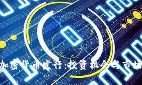 BTG加密货币发行：投资机会与市场分析