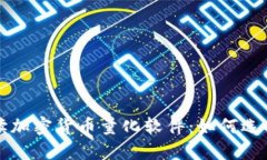全面解读加密货币量化软件：如何选择与使用