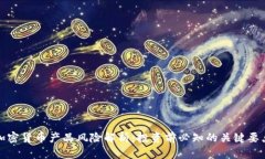 加密货币产品风险解析：投资前必知的关键要点
