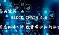 ### 与关键词深入解析虚拟币CIU：投资前必知的秘