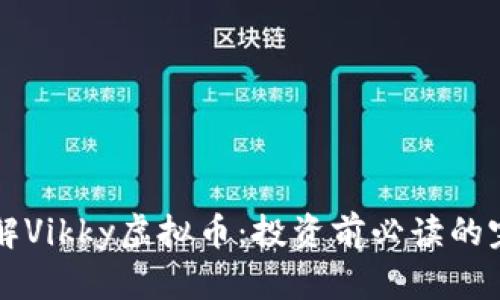 深入了解Vikky虚拟币：投资前必读的完整指南