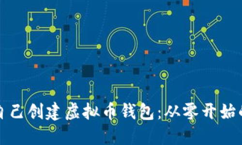 如何自己创建虚拟币钱包：从零开始的指南