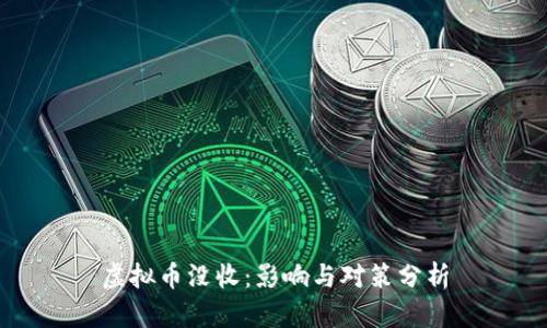 虚拟币没收：影响与对策分析