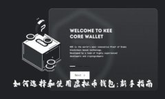 如何选择和使用虚拟币钱包：新手指南