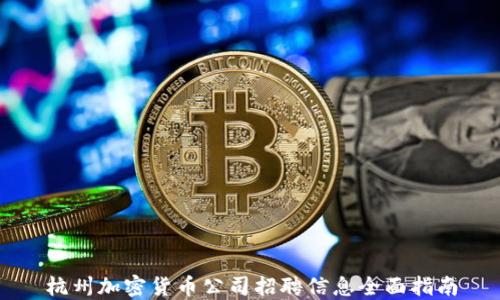 
杭州加密货币公司招聘信息全面指南