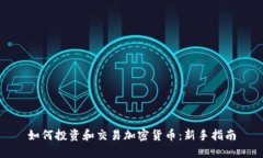 如何投资和交易加密货币：新手指南